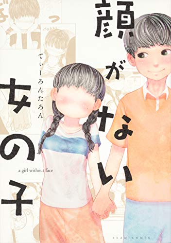 『顔がない女の子』1巻
