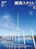 湘南スタイルmagazine Vol.98 2024年8月号 (EDITORS)