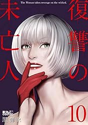 Amazon.co.jp: 復讐の未亡人 ： 13 (アクションコミックス) eBook