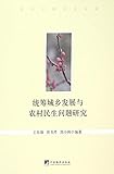  Research on Overall Planning on Rural-urban Development and Rural People\'s Livelihood (Chinese Edition)