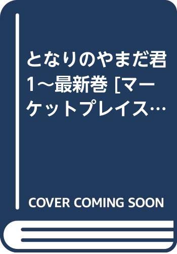 となりのやまだ君 1~最新巻 [マーケットプレイス コミックセット]