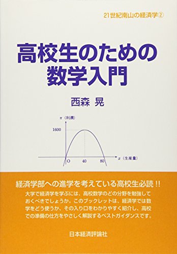 OD>高校生のための数学入門 (21世紀南山の経済学)