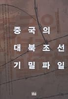 China, North Korea, Chosun confidential files 8946039469 Book Cover