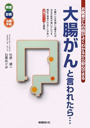 キンドル 無料電子書籍 「大腸がん」と言われたら・・・―お医者さんの話がよくわかるから安心 バイ