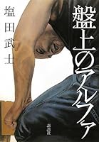 Alpha on the board (2011) ISBN: 406216597X [Japanese Import] 406216597X Book Cover