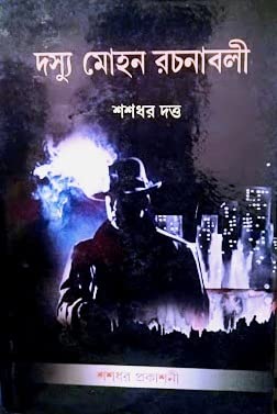 Dashu Mohan Rachanabali Vol-3 by Sasadhar Dutta [Hardcover] Sasadhar Dutta