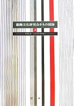 服飾文化研究会きもの図録 1~3+別冊セット Amazon.co.jp: 服飾文化研究会きもの図録 別冊 : 服飾文化研究会: 本
