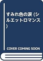 すみれ色の涙 4833570491 Book Cover