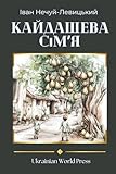 Кайдашева Сімʼя. Kaidashev Family by Ivan Nechuy-Levytskyi: Premium Large Print Collection of Classic Books in Ukrainian (Ukrainian Edition)