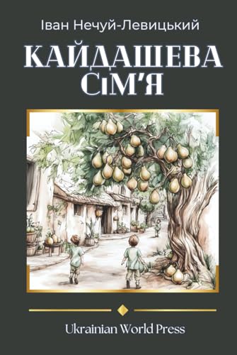 Кайдашева Сімʼя. Kaidashev Family by Ivan Nechuy-Levytskyi: Premium Large Print Collection of Classic Books in Ukrainian (Ukrainian Edition)