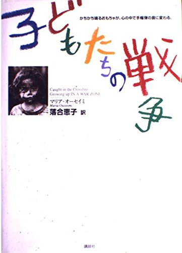 子どもたちの戦争の詳細を見る