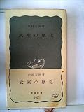 武家の歴史 (1967年) (岩波新書)
