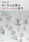 アジアローカル企業のイノベーション能力 日本・タイ・中国ローカル2次サプライヤーの比較分析