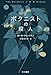 ボタニストの殺人 下 (ハヤカワ・ミステリ文庫)