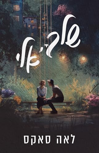 ‫שלך, אלי‬ (Hebrew Edition)