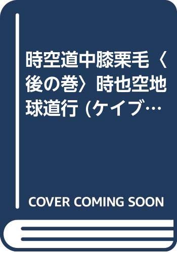 時空道中膝栗毛 の書影
