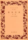魔風恋風 (前篇) (岩波文庫)