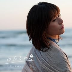 �킽���̏M / �T�g�E�q���R