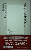 愛のアフォリズム (集英社新書)