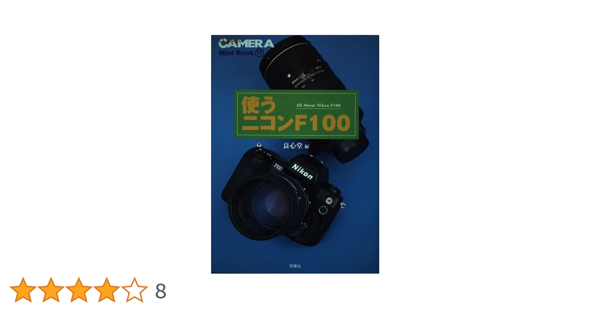 使うニコンF100 (クラシックカメラMiniBook 17) | 良心堂 |本 | 通販