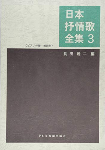 日本抒情歌全集(3) ピアノ伴奏・解説付 日本抒情歌全集(3) ピアノ伴奏・解説付