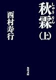 秋霖（しゅうりん）　（上） (角川文庫)