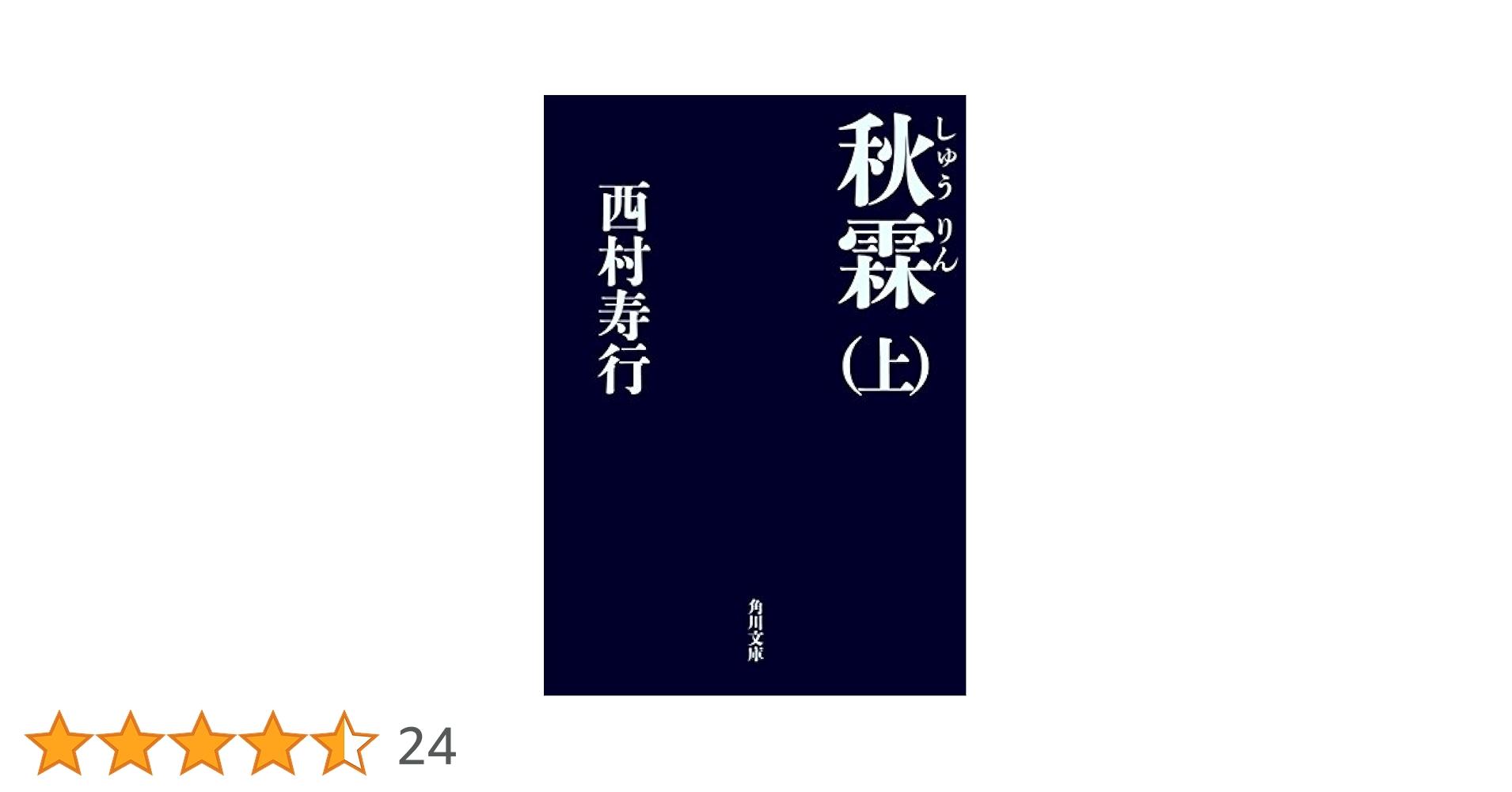 Amazon.co.jp: 秋霖（しゅうりん） （上） (角川文庫) eBook