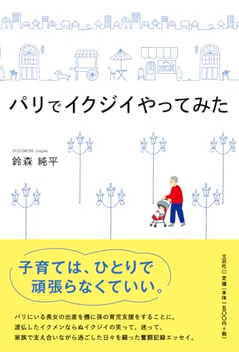 パリでイクジイやってみた