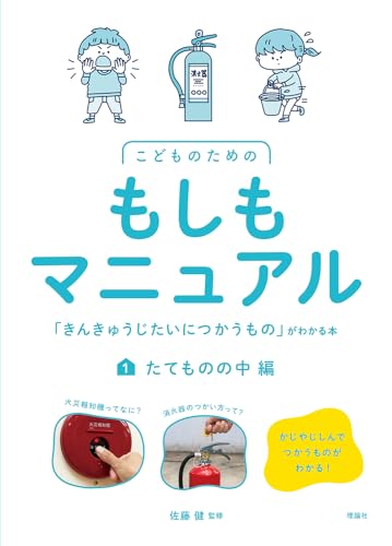 こどものためのもしもマニュアル 「きんきゅうじたいにつかうもの」がわかる本 たてものの中編
