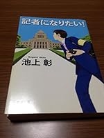 Want to be a reporter! (Mass Market Paperback) (2008) ISBN: 4101330727 [Japanese Import] 4101330727 Book Cover