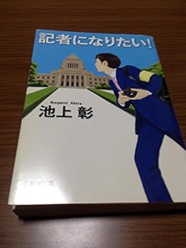 Paperback Bunko Want to be a reporter! (Mass Market Paperback) (2008) ISBN: 4101330727 [Japanese Import] Book