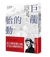 巨龍の胎動：毛沢東VS鄧小平 9570530618 Book Cover
