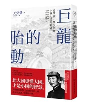巨龍の胎動：毛沢東VS鄧小平 - Book #11 of the 中国の歴史