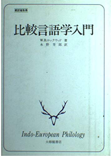 比較言語学入門