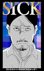 左ききのエレン外伝SICK(2)