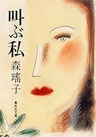 I cry (Shueisha Bunko) (1988) ISBN: 4087493504 [Japanese Import] 4087493504 Book Cover