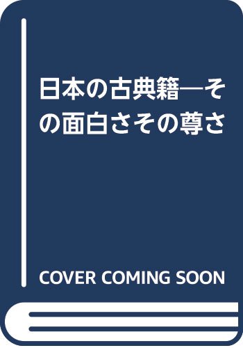 日本の古典籍: その面白さその尊さ