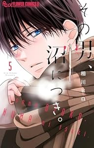 その男、沼につき。（５） (フラワーコミックス)
