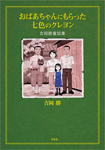 おばあちゃんにもらった七色のクレヨン 吉岡勝童話集