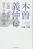 木曽義仲伝 -信濃・北陸と源平合戦の史跡-
