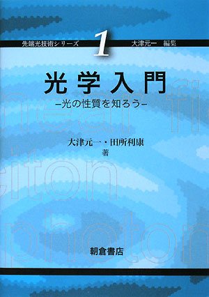 光学入門―光の性質を知ろう (先端光技術シリーズ) 光学入門―光の性質を知ろう (先端光技術シリーズ)