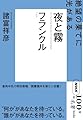 NHK「100分de名著」ブックス フランクル 夜と霧