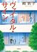 ヴァイタル・サイン (小学館文庫 み 24-1)