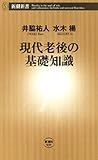 現代老後の基礎知識（新潮新書）