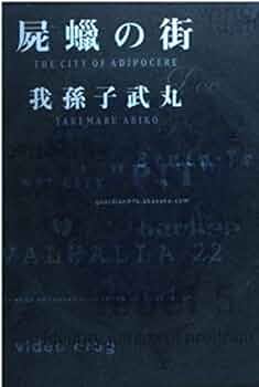 Amazon.co.jp: 屍蝋の街 : 我孫子 武丸: 本