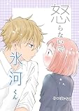 怒らないで氷河くん 15 氷河くんは触りたい