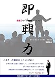 即興力～殻破りのインプロトレーニング～