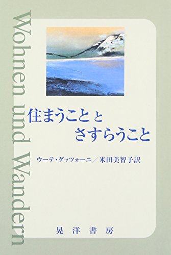 住まうこととさすらうこと
