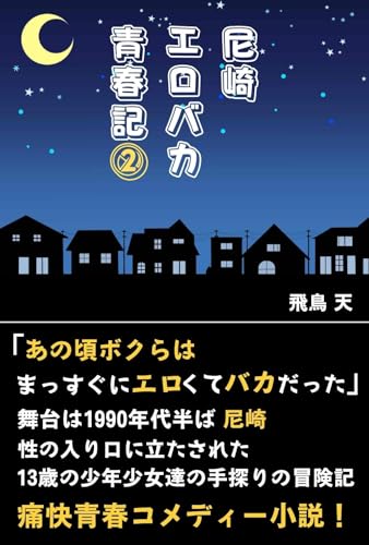 尼崎エロバカ青春記 2