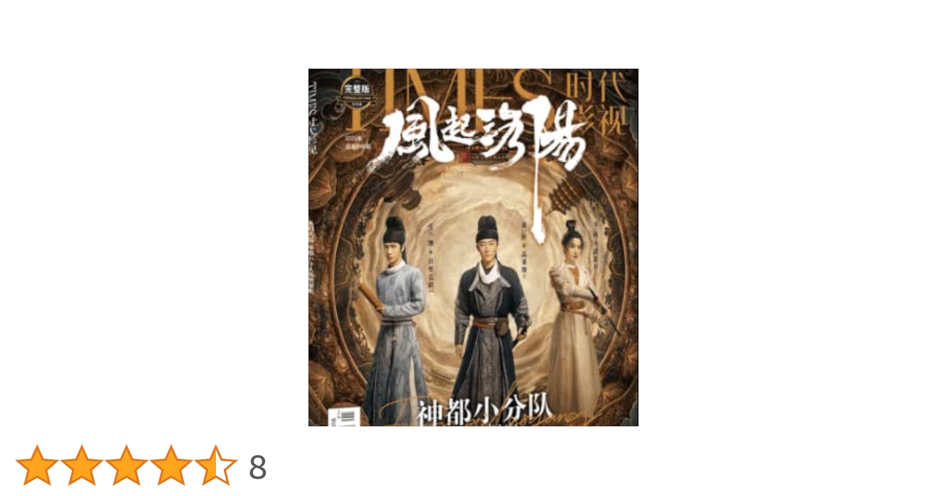 TIMES時代影視 写真集 雑誌 2022年 第666期 中国版 『風起洛陽』王一博 TIMES時代影視 写真集 雑誌 2022年 第666期 中国版 『風起洛陽』王一博